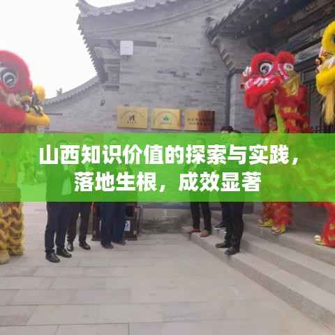 山西知识价值的探索与实践,落地生根,成效显著