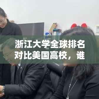 浙江大学全球排名对比美国高校,谁更胜一筹?