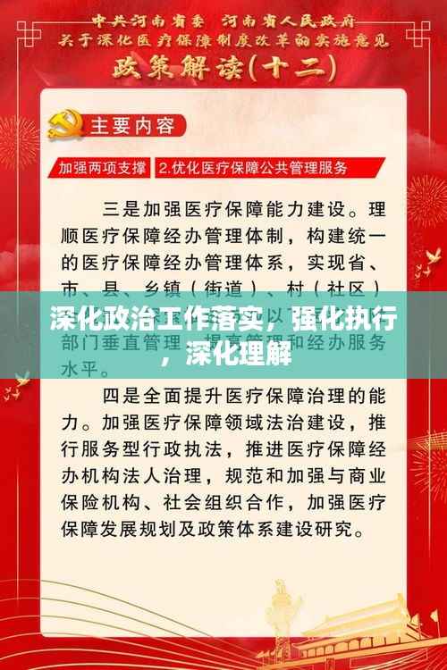 深化政治工作落实,强化执行,深化理解