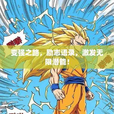 变强之路,励志语录,激发无限潜能!