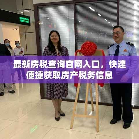 最新房税查询官网入口,快速便捷获取房产税务信息