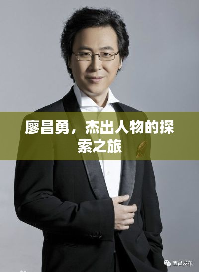 廖昌勇,杰出人物的探索之旅