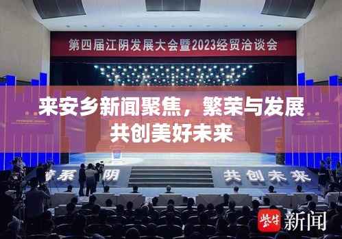 来安乡新闻聚焦,繁荣与发展共创美好未来