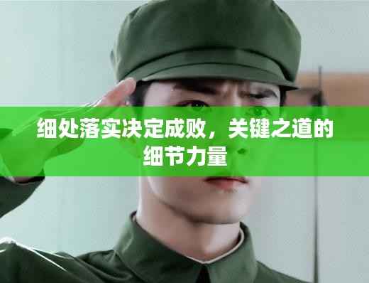 细处落实决定成败,关键之道的细节力量