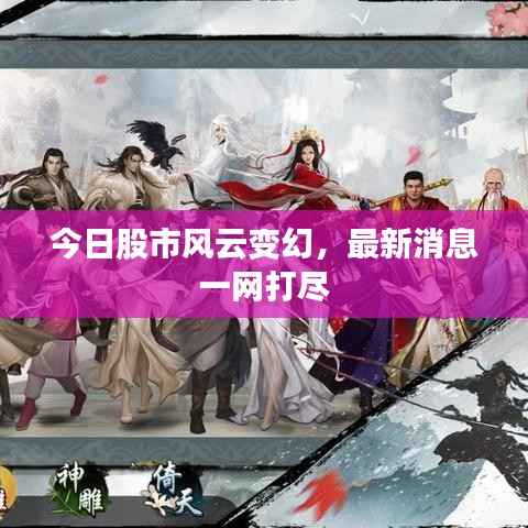 今日股市风云变幻,最新消息一网打尽