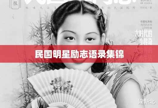 民国明星励志语录集锦