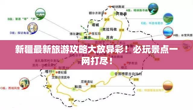 新疆最新旅游攻略大放异彩!必玩景点一网打尽!