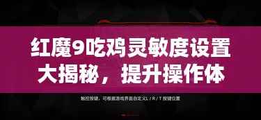 红魔9吃鸡灵敏度设置大揭秘,提升操作体验的关键设置!