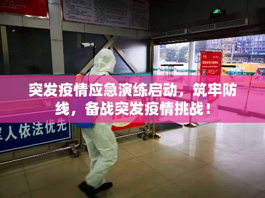 突发疫情应急演练启动,筑牢防线,备战突发疫情挑战!