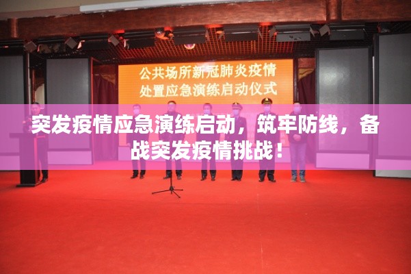 突发疫情应急演练启动,筑牢防线,备战突发疫情挑战!