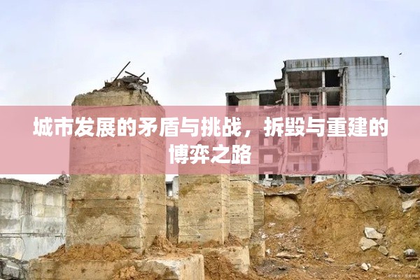 城市发展的矛盾与挑战,拆毁与重建的博弈之路