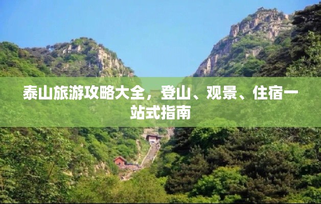 泰山旅游攻略大全，登山、观景、住宿一站式指南