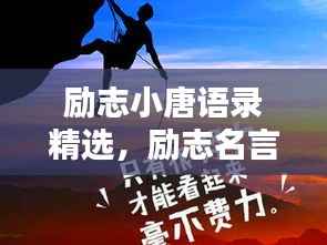 励志小唐语录精选,励志名言,鼓舞人心