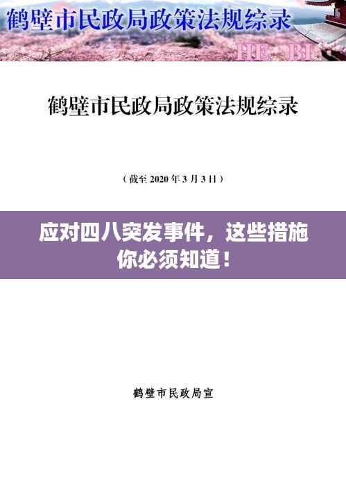 应对四八突发事件,这些措施你必须知道!