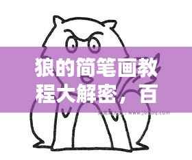 狼的简笔画教程大解密,百度上的步骤指引