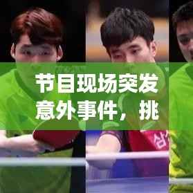 节目现场突发意外事件,挑战与应对策略揭秘