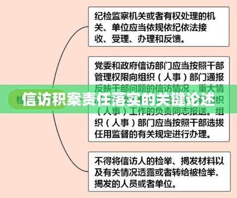 信访积案责任落实的关键论述