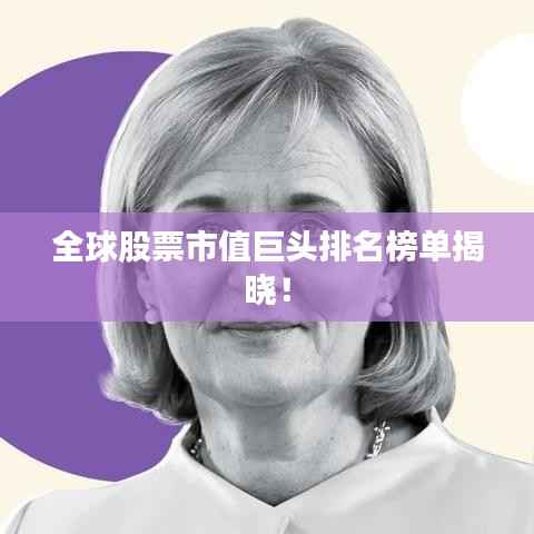 全球股票市值巨头排名榜单揭晓！
