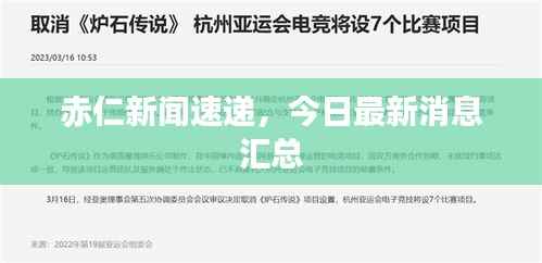 赤仁新闻速递，今日最新消息汇总