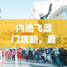 内地飞澳门攻略，最新视频指南全解析