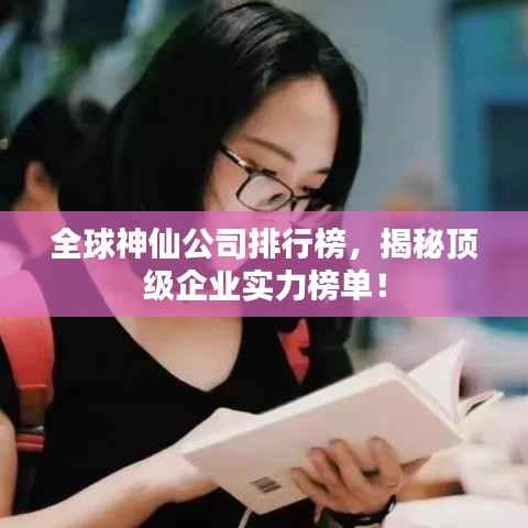 全球神仙公司排行榜,揭秘顶级企业实力榜单!