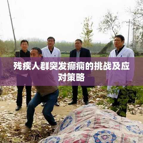 残疾人群突发癫痫的挑战及应对策略