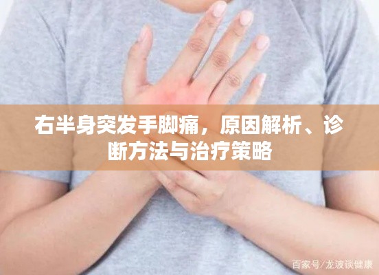 右半身突发手脚痛,原因解析、诊断方法与治疗策略