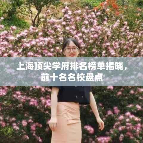 上海顶尖学府排名榜单揭晓,前十名名校盘点
