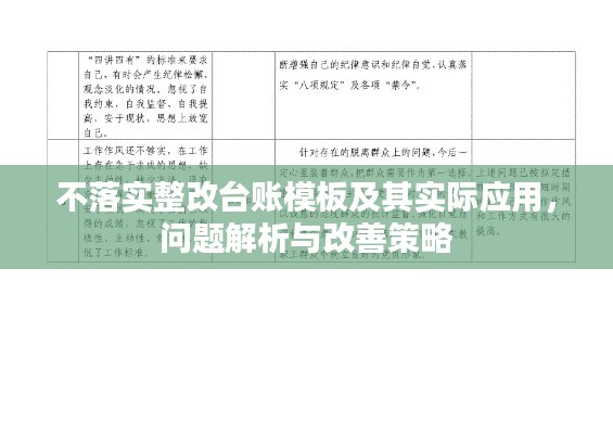 不落实整改台账模板及其实际应用,问题解析与改善策略