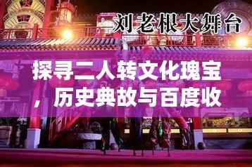 探寻二人转文化瑰宝,历史典故与百度收录的宝藏