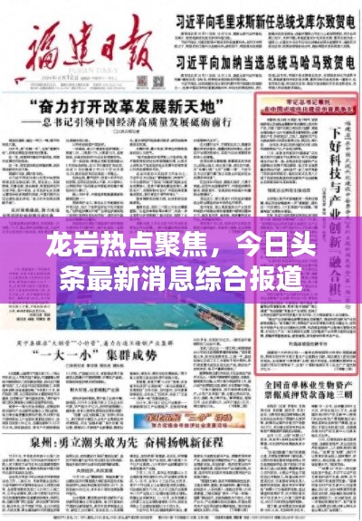 龙岩热点聚焦,今日头条最新消息综合报道