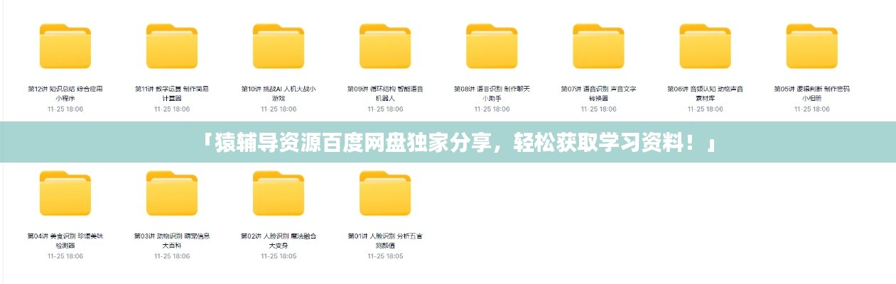 「猿辅导资源百度网盘独家分享，轻松获取学习资料！」