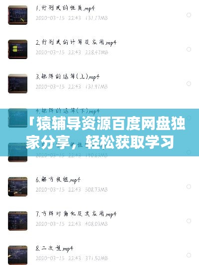 「猿辅导资源百度网盘独家分享,轻松获取学习资料!」
