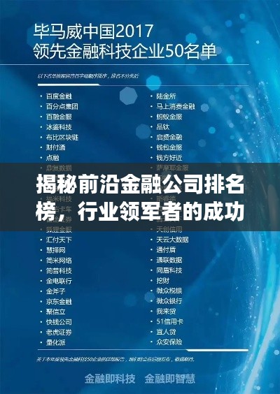 揭秘前沿金融公司排名榜,行业领军者的成功秘诀大公开!