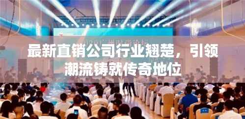 最新直销公司行业翘楚，引领潮流铸就传奇地位