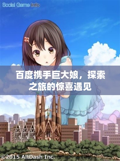 百度携手巨大娘,探索之旅的惊喜遇见