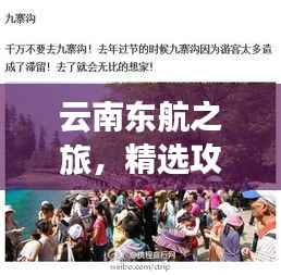 云南东航之旅,精选攻略,畅游秘境