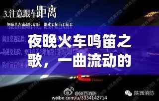 夜晚火车鸣笛之歌,一曲流动的旅途旋律
