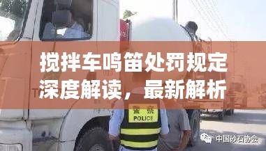 搅拌车鸣笛处罚规定深度解读,最新解析与要点梳理