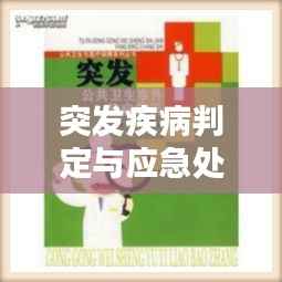 突发疾病判定与应急处理指南