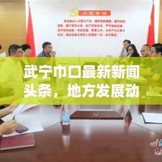 武宁巾口最新新闻头条,地方发展动态与趋势速览
