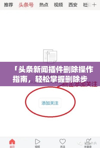 「头条新闻插件删除操作指南,轻松掌握删除步骤,避免误操作!」