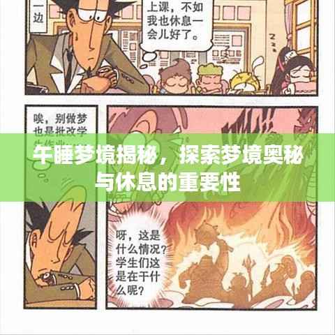 午睡梦境揭秘,探索梦境奥秘与休息的重要性