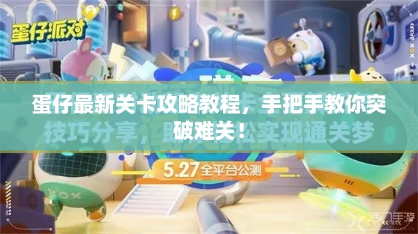 蛋仔最新关卡攻略教程,手把手教你突破难关!