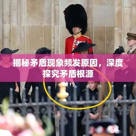 揭秘矛盾现象频发原因,深度探究矛盾根源