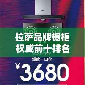 拉萨品牌橱柜权威前十排名榜单揭晓!