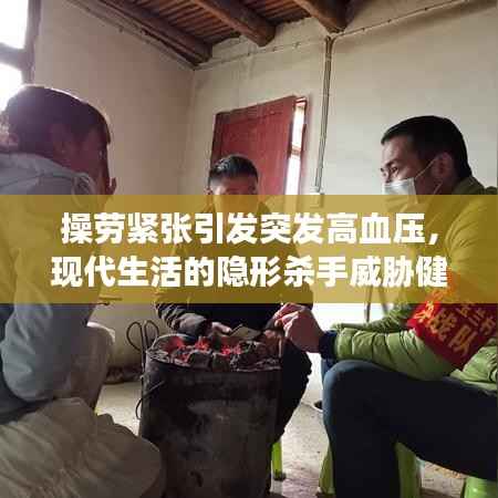 操劳紧张引发突发高血压,现代生活的隐形杀手威胁健康