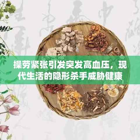 操劳紧张引发突发高血压,现代生活的隐形杀手威胁健康