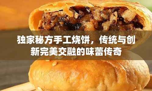 独家秘方手工烧饼,传统与创新完美交融的味蕾传奇