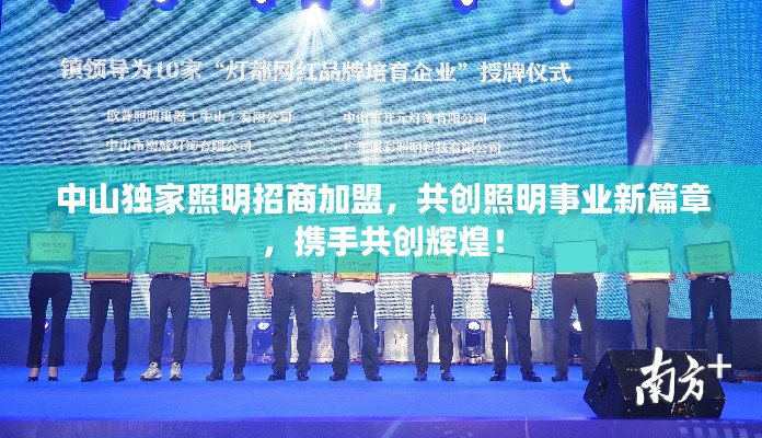 中山独家照明招商加盟,共创照明事业新篇章,携手共创辉煌!